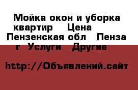 Мойка окон и уборка квартир. › Цена ­ 150 - Пензенская обл., Пенза г. Услуги » Другие   